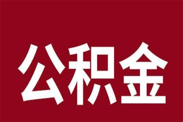 全国公积金离职后可以全部取出来吗（全国公积金离职后可以全部取出来吗多少钱）