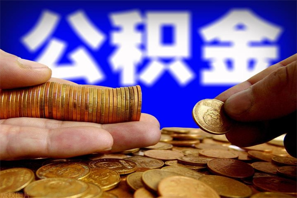 全国封存公积金提出材料（全国封存公积金提取条件和提取流程）